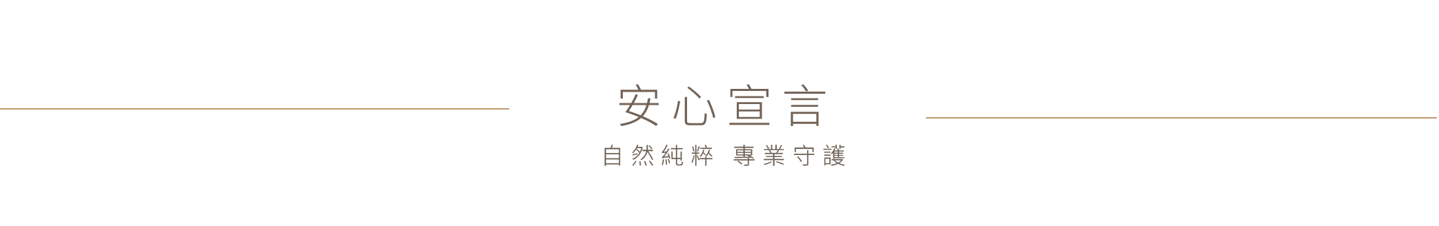 萊啾姆安心宣言