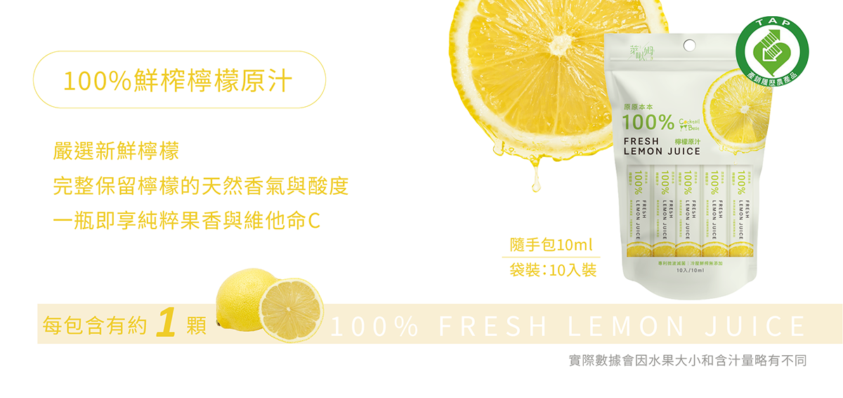 原原本本100%NFC常溫果汁-檸檬隨手包