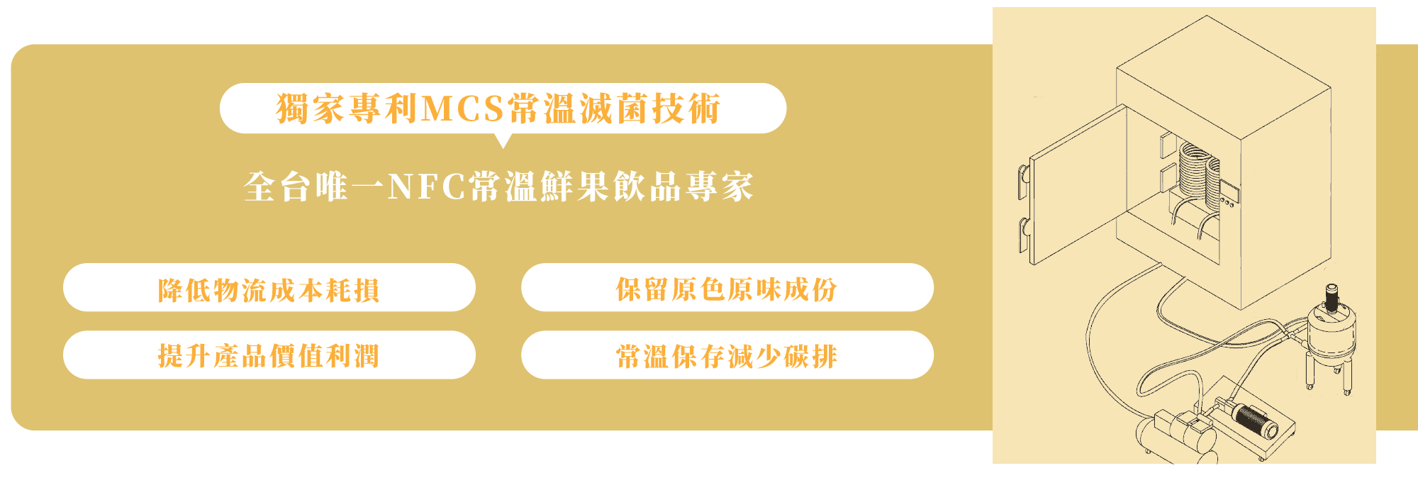 全台唯一NFC常溫鮮果飲品專家