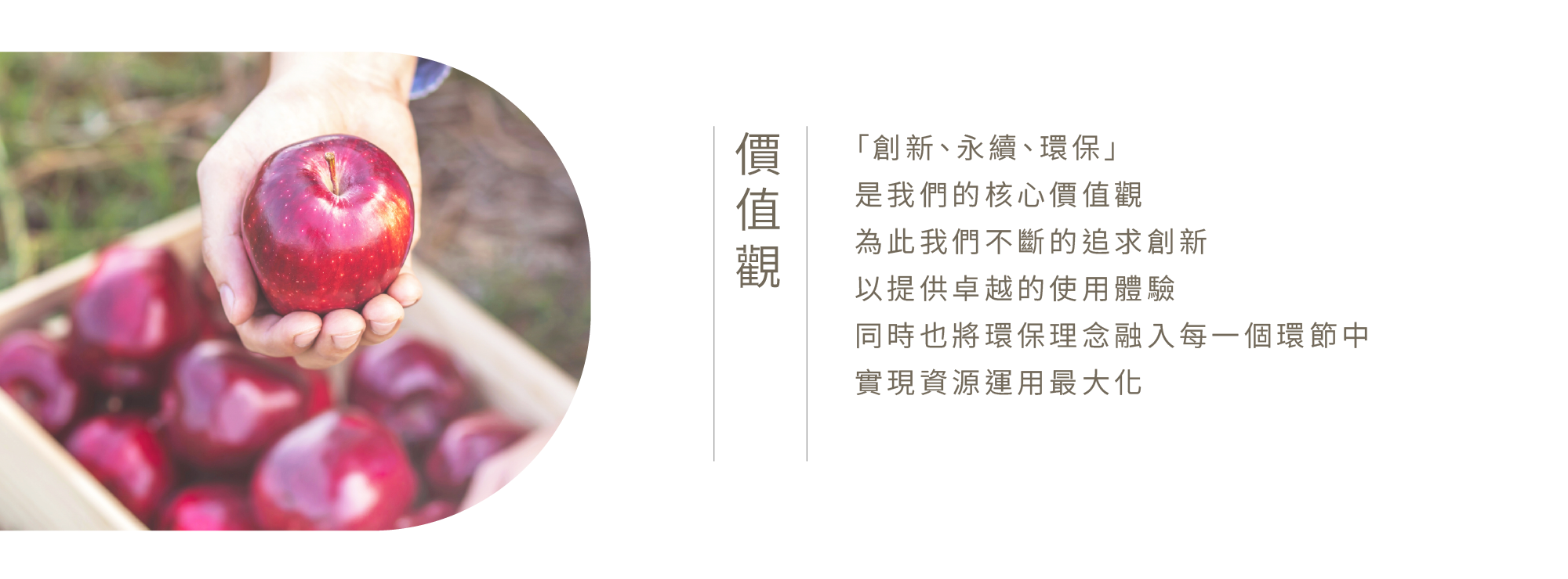 關於創潔-價值觀