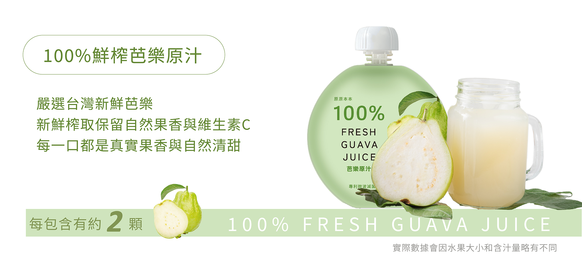 NFC果汁-原原本本100%芭樂原汁