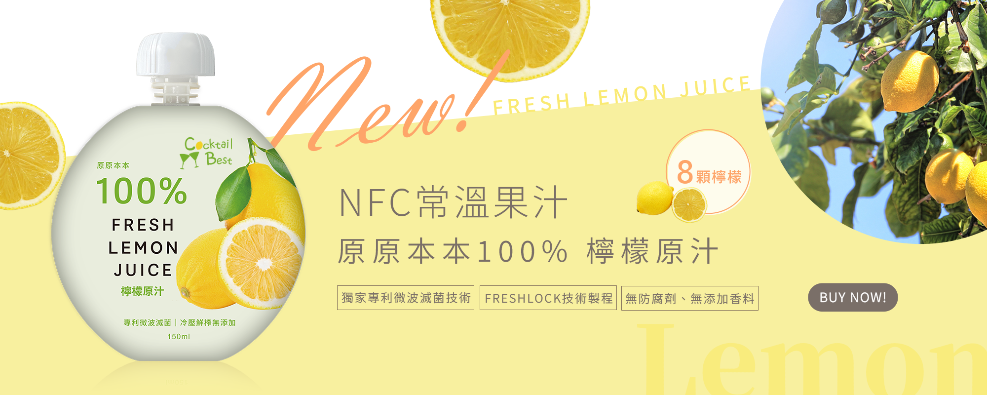 萊啾姆-原原本本100%檸檬原汁