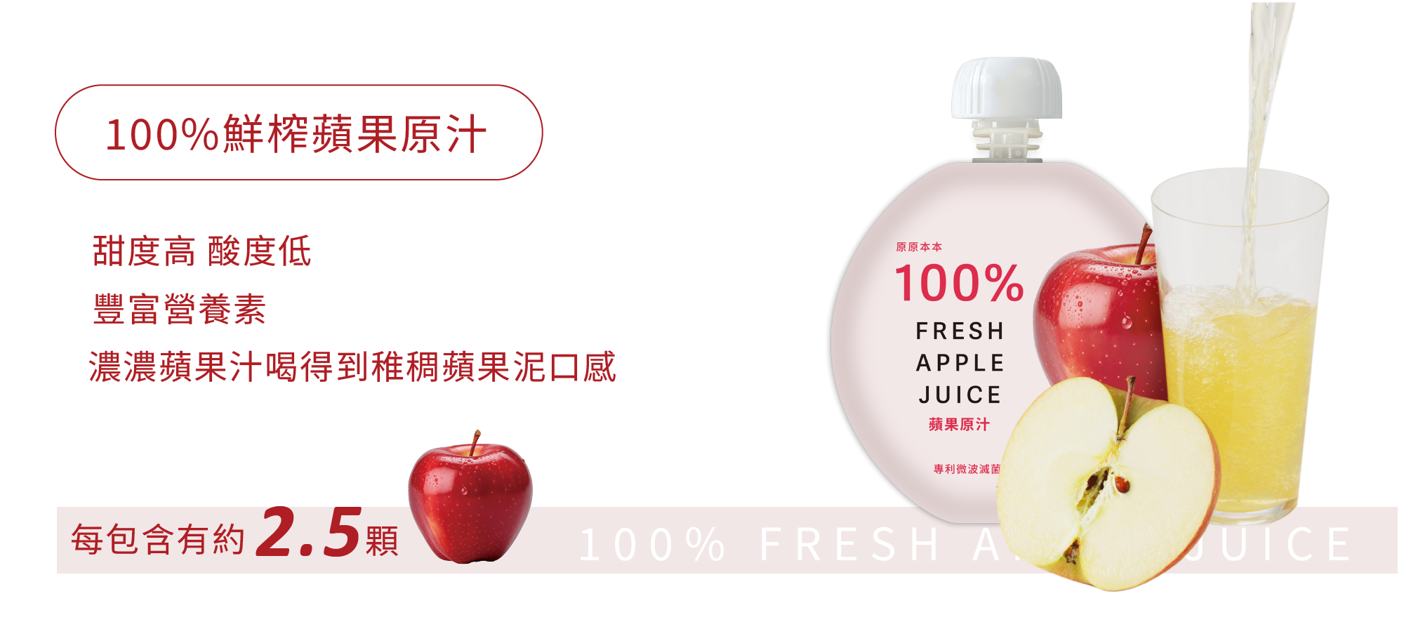 原原本本100%蘋果原汁