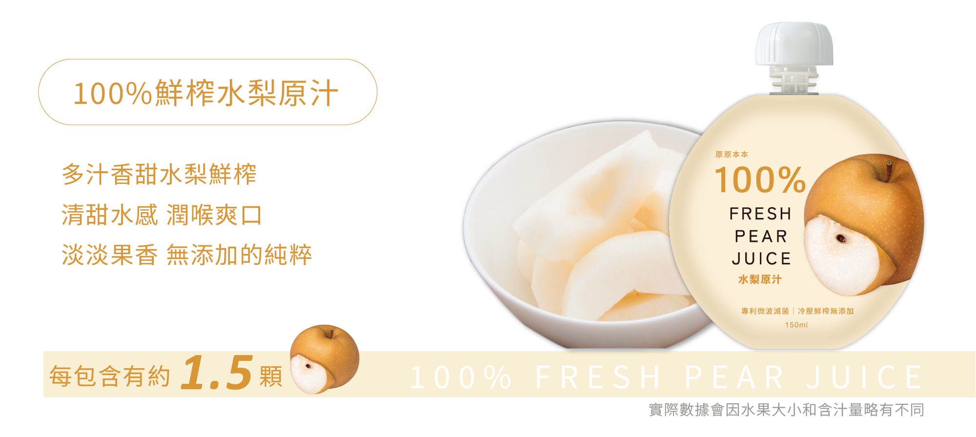 NFC果汁-原原本本100%水梨原汁