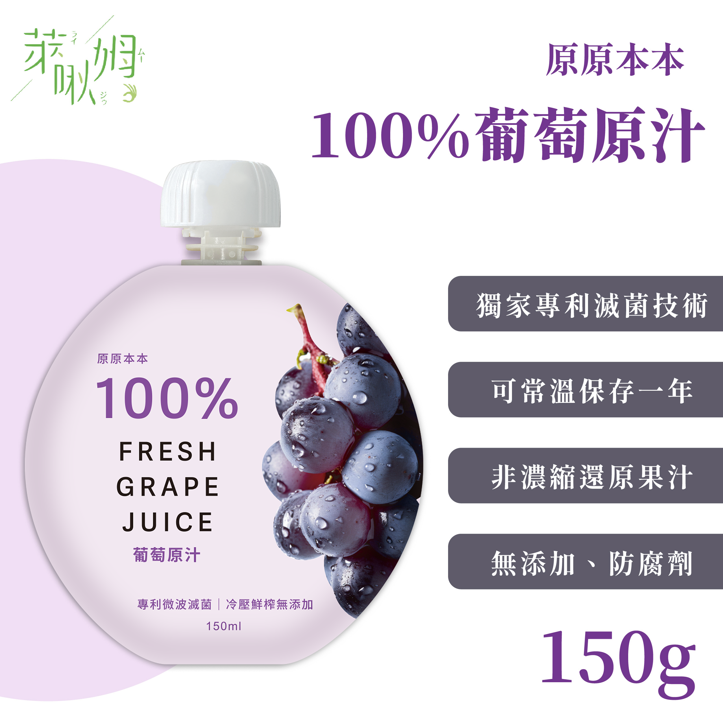 售罄-原原本本-100%葡萄原汁