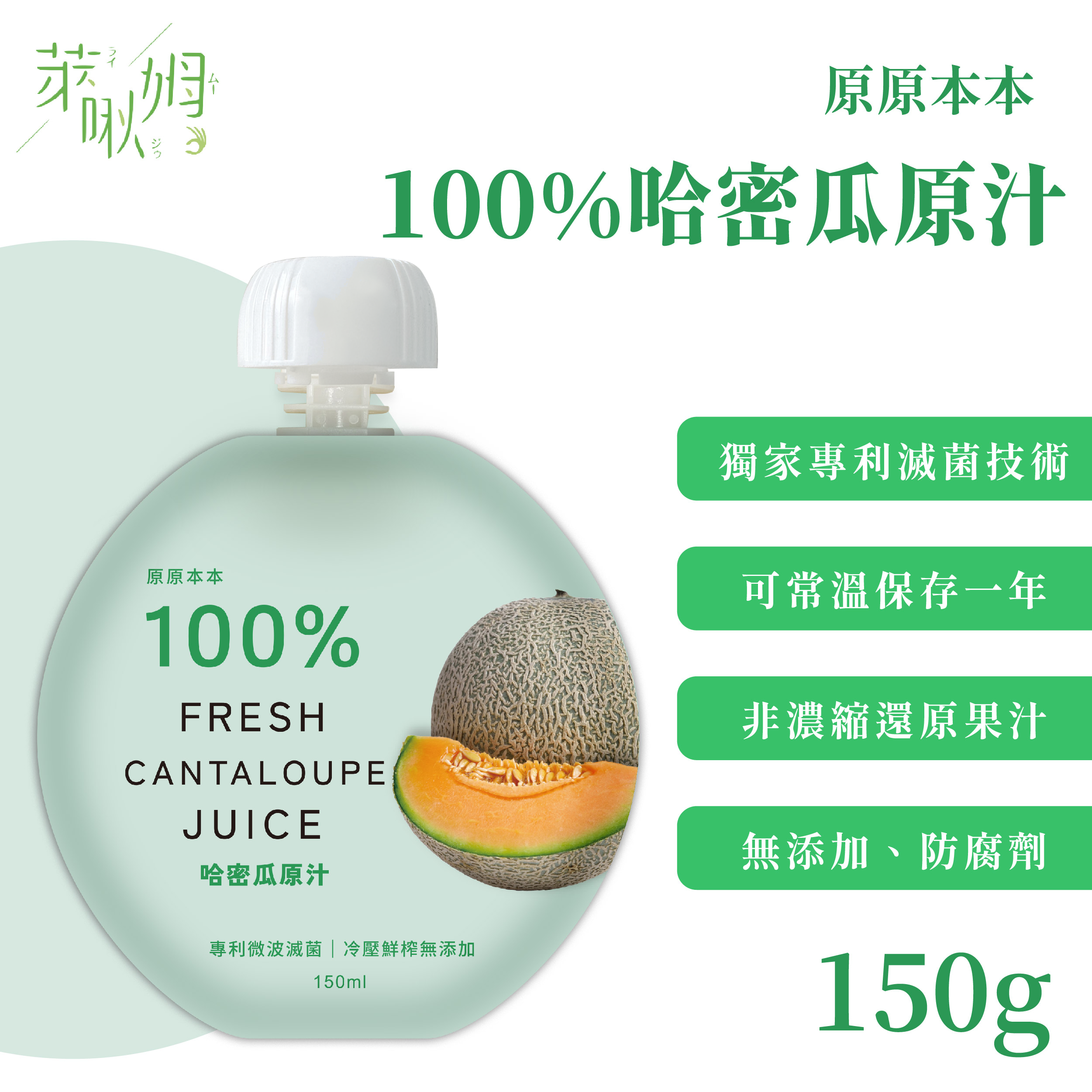 售罄-原原本本-100%哈密瓜原汁