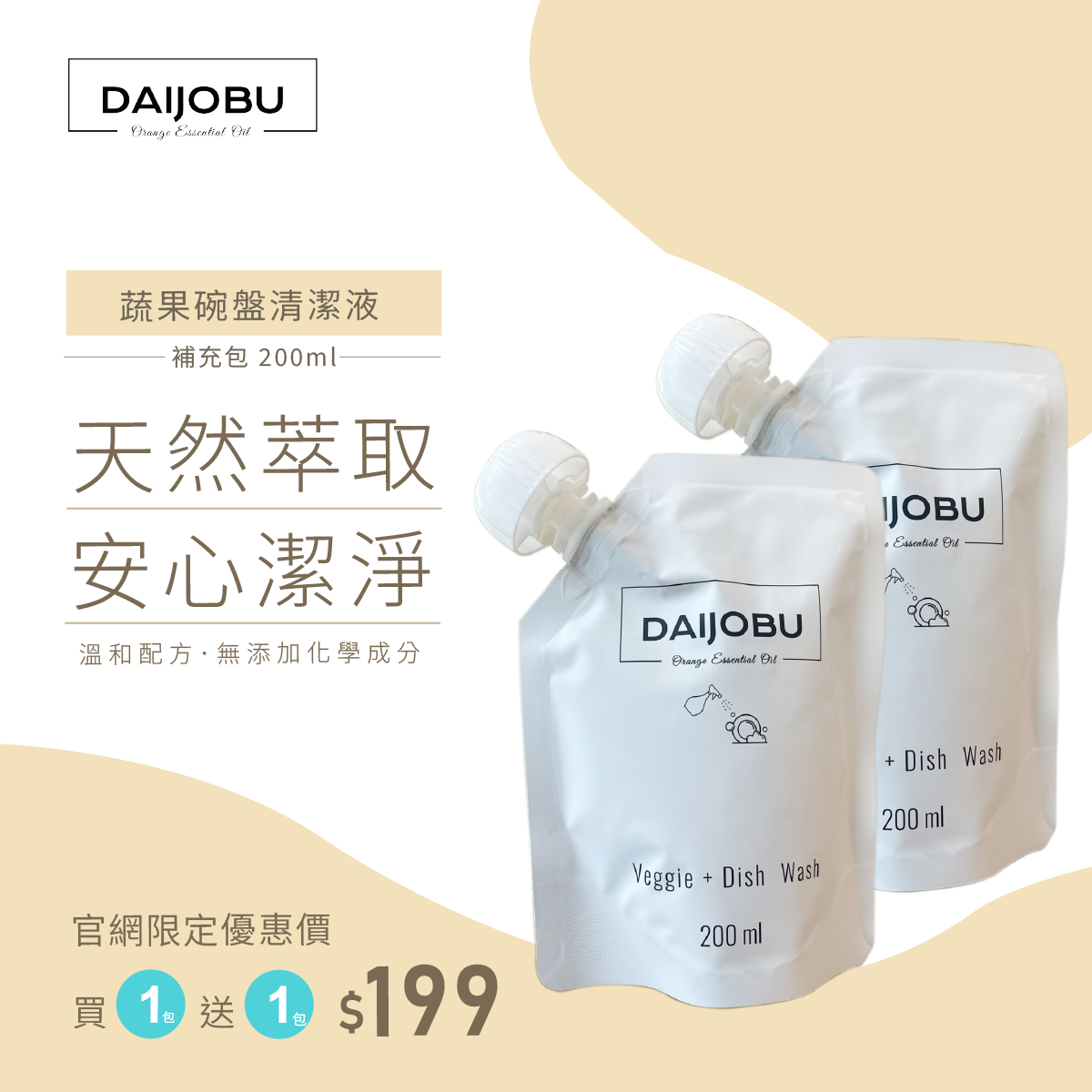 蔬果碗盤清潔液-補充包 200ml (2包)
