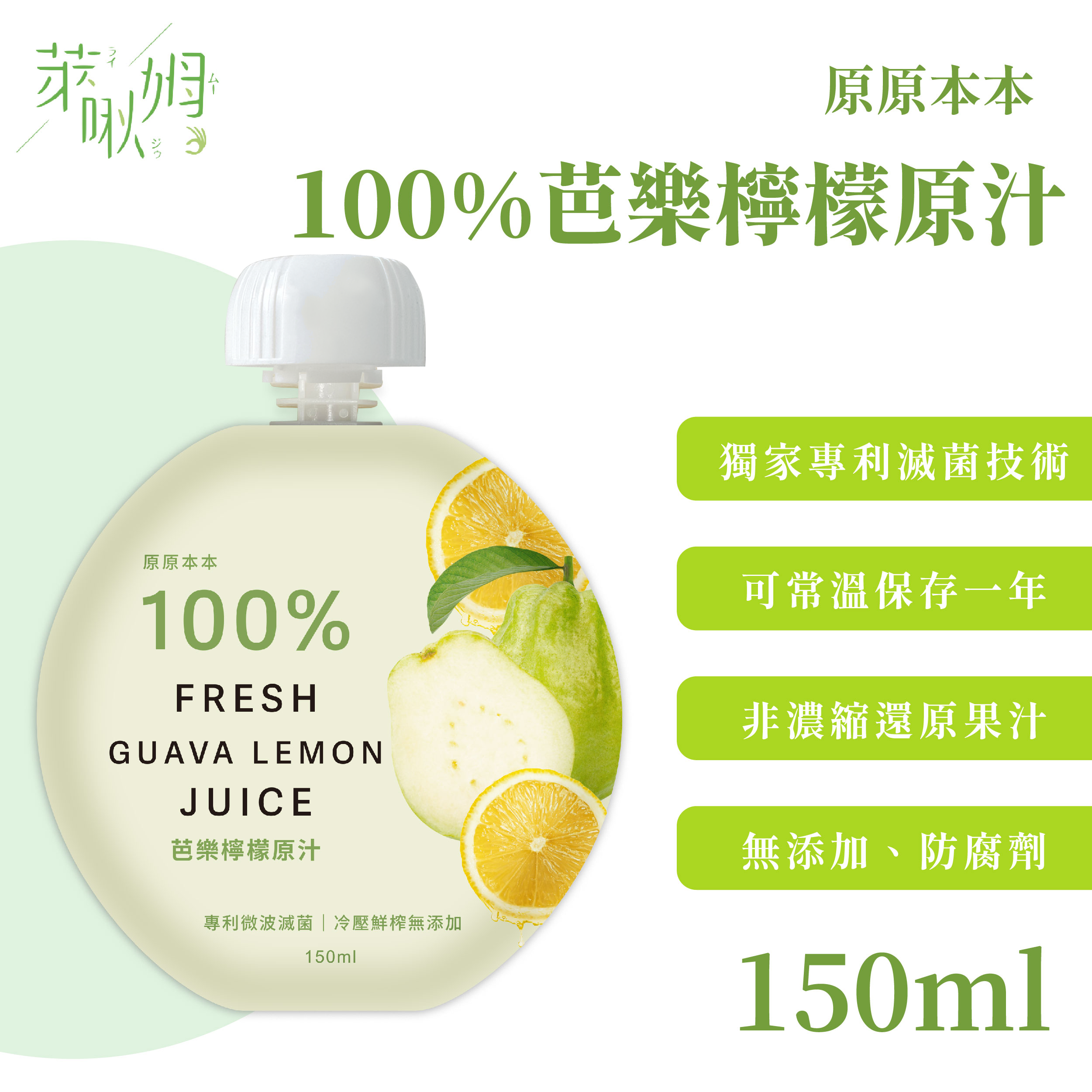 原原本本-100%芭樂檸檬原汁