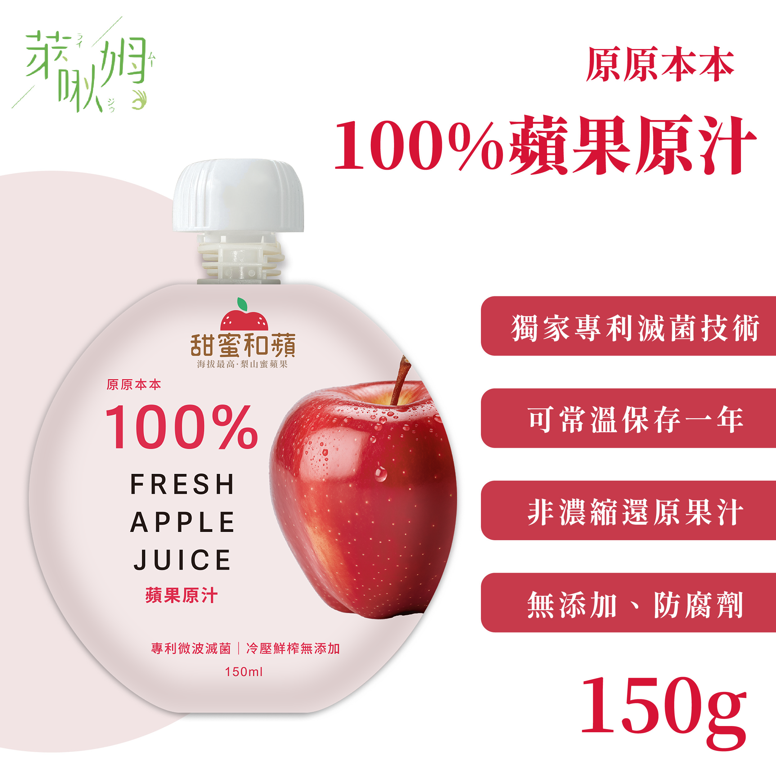 原原本本-100%蘋果原汁