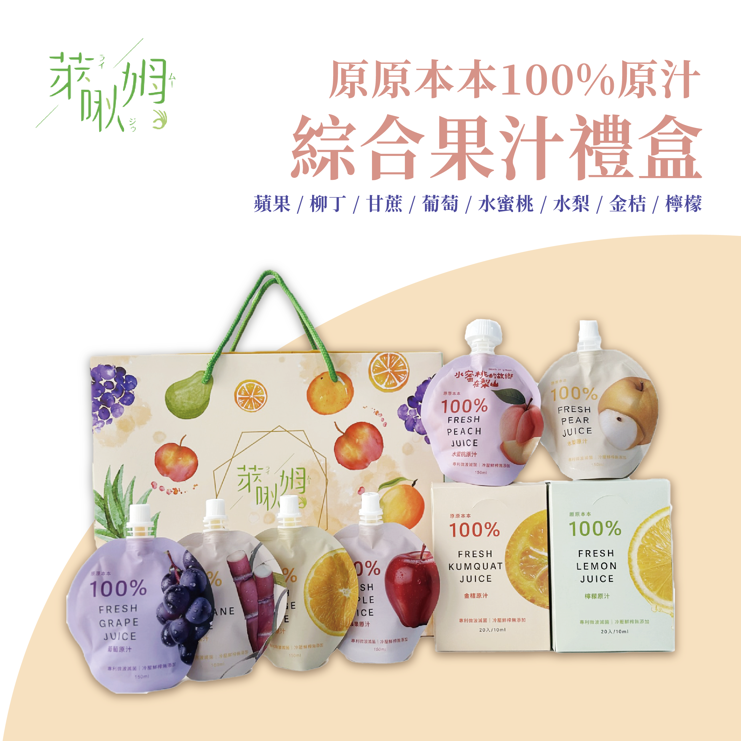 萊啾姆綜合果汁禮盒999