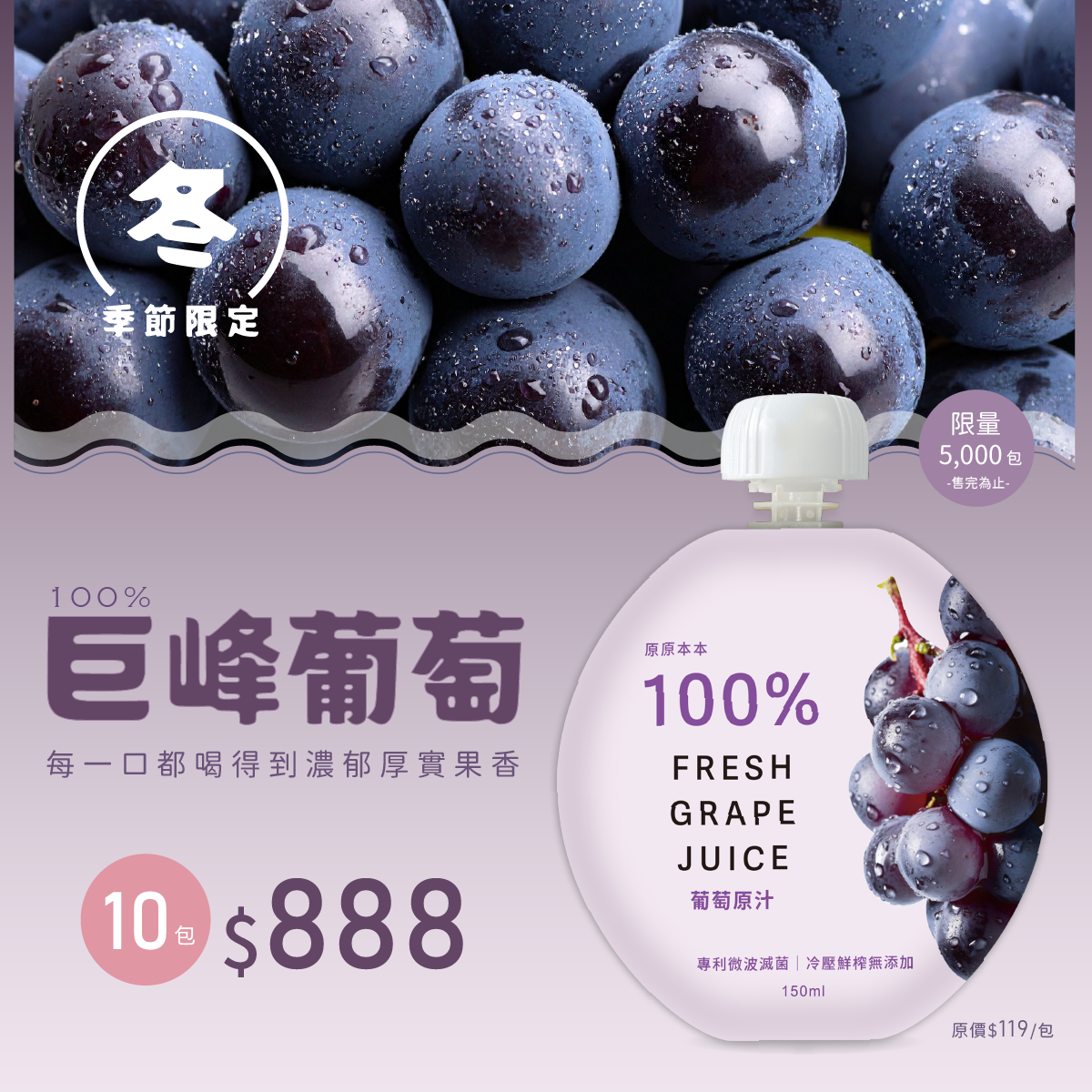 <冬季限定>巨峰葡萄原汁禮盒-原原本本100%葡萄原汁