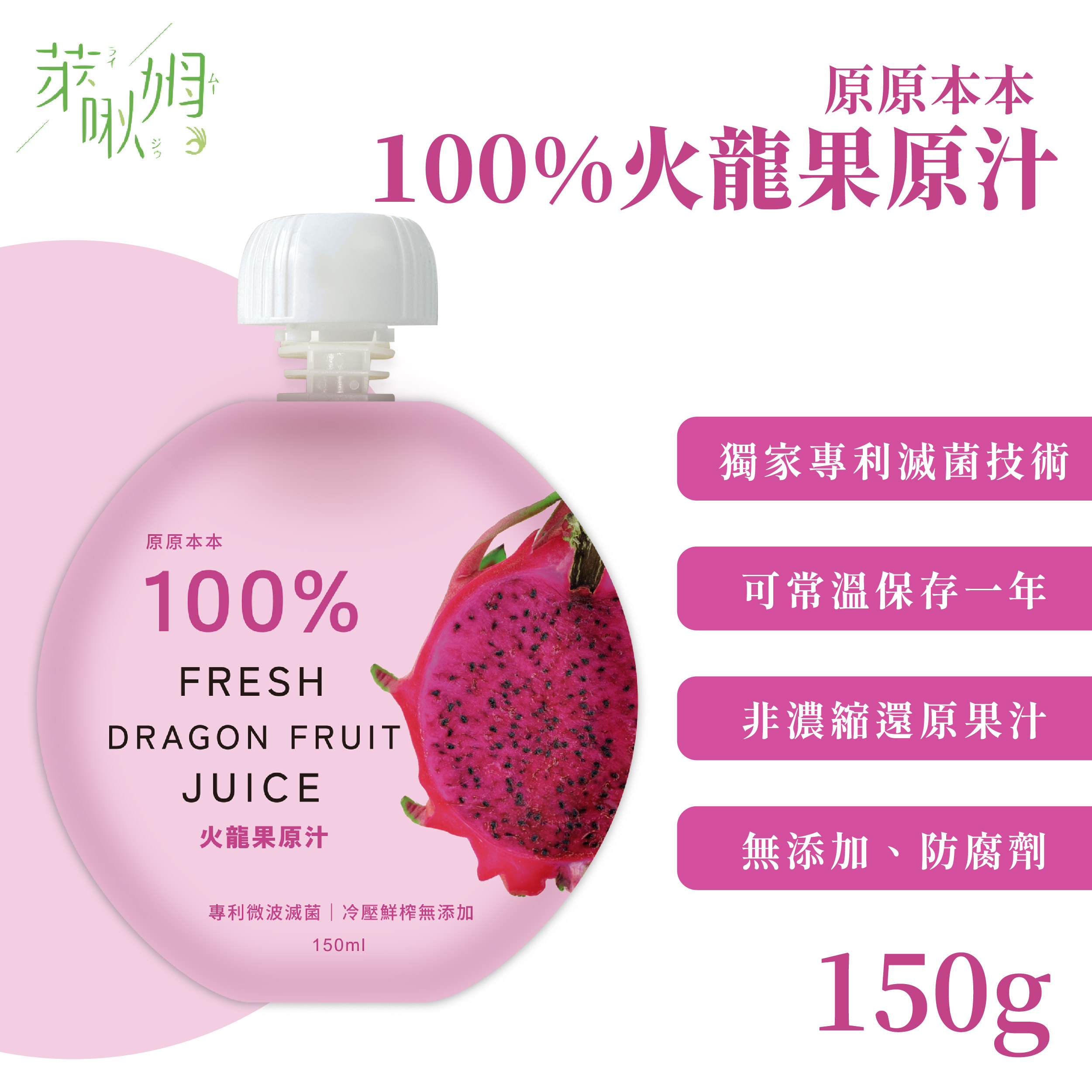 售罄-原原本本-100%火龍果原汁