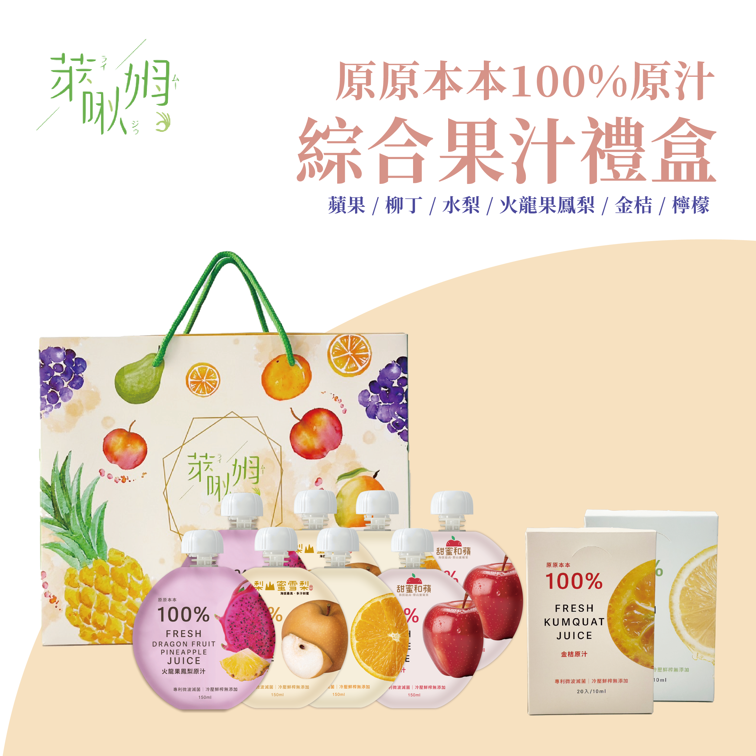 萊啾姆綜合果汁禮盒999 萊啾姆綜合果汁禮盒999