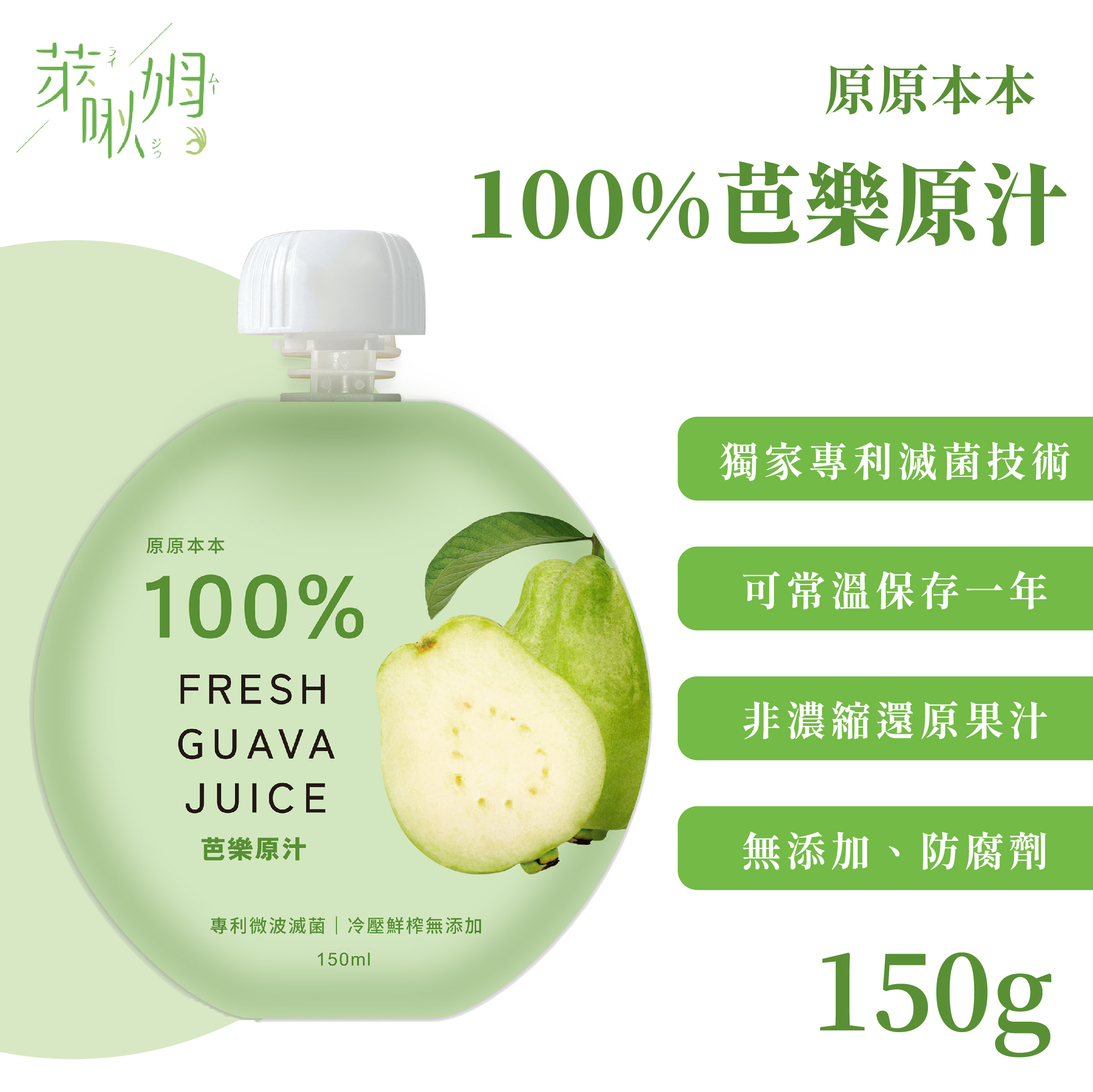 原原本本-100%芭樂原汁
