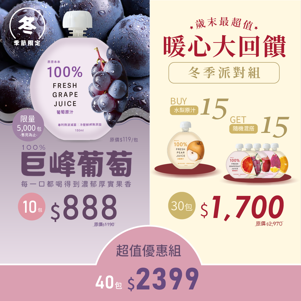 <超值優惠組>巨峰葡萄禮盒+冬季派對組禮盒