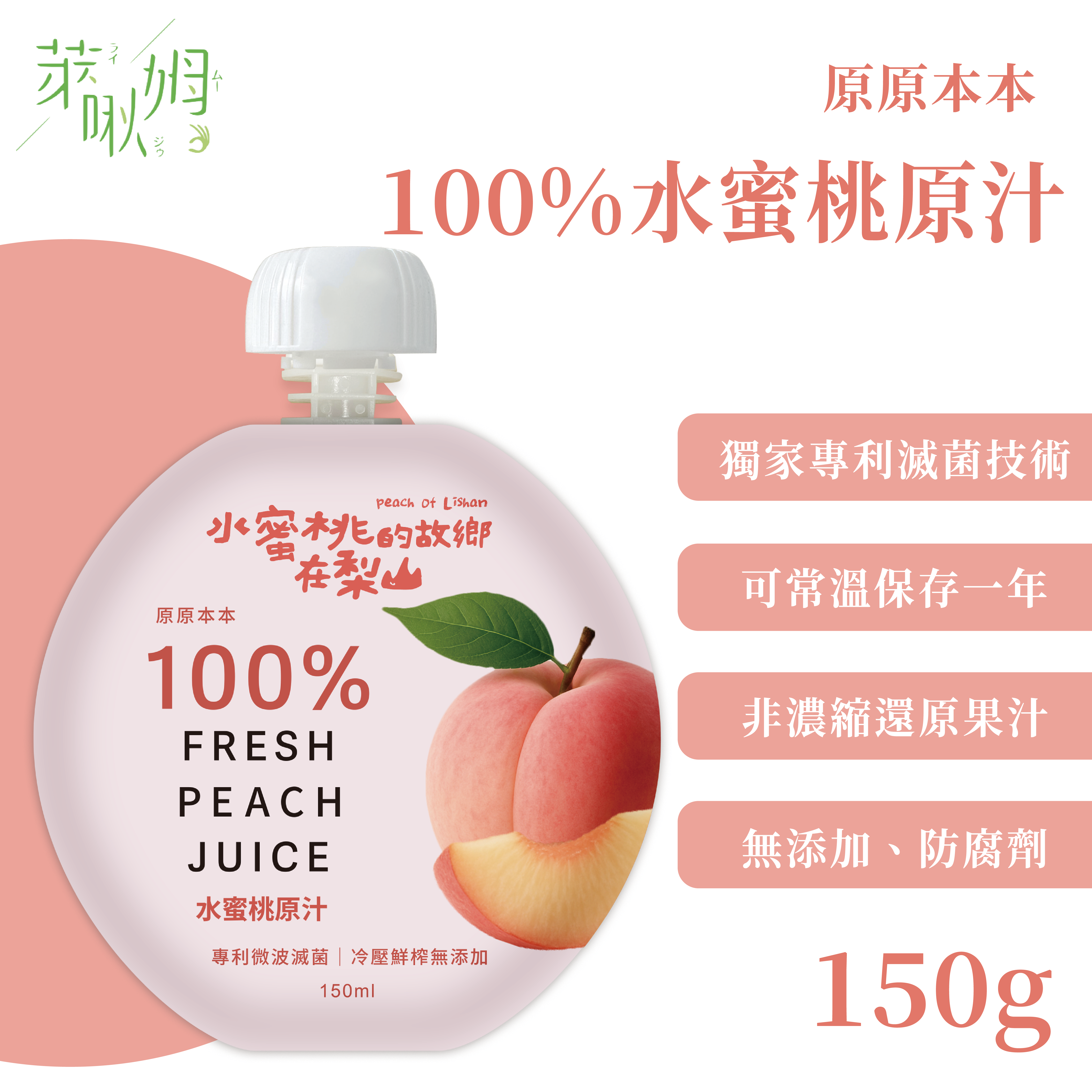 原原本本-100%水蜜桃原汁
