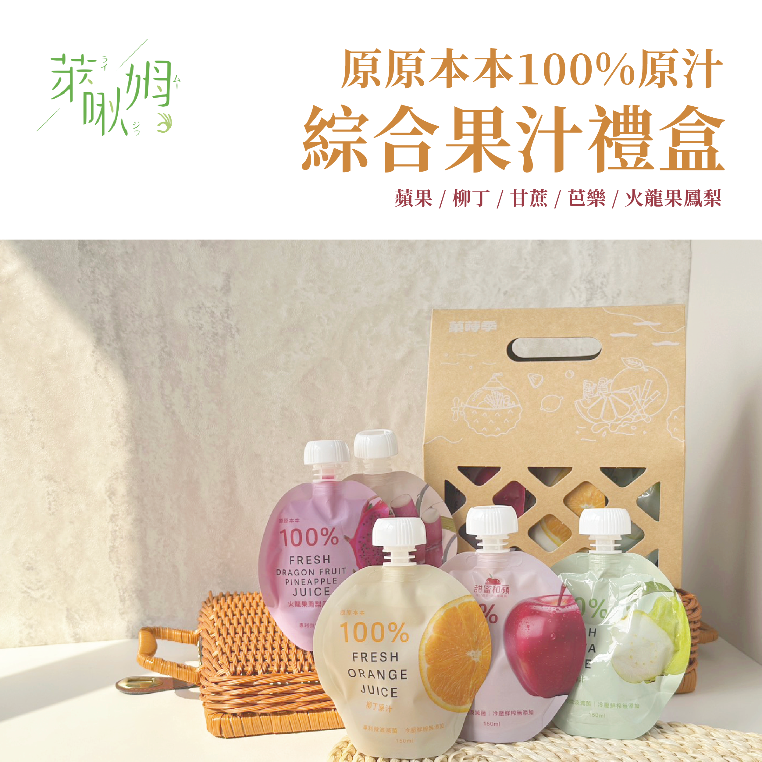 萊啾姆綜合果汁禮盒