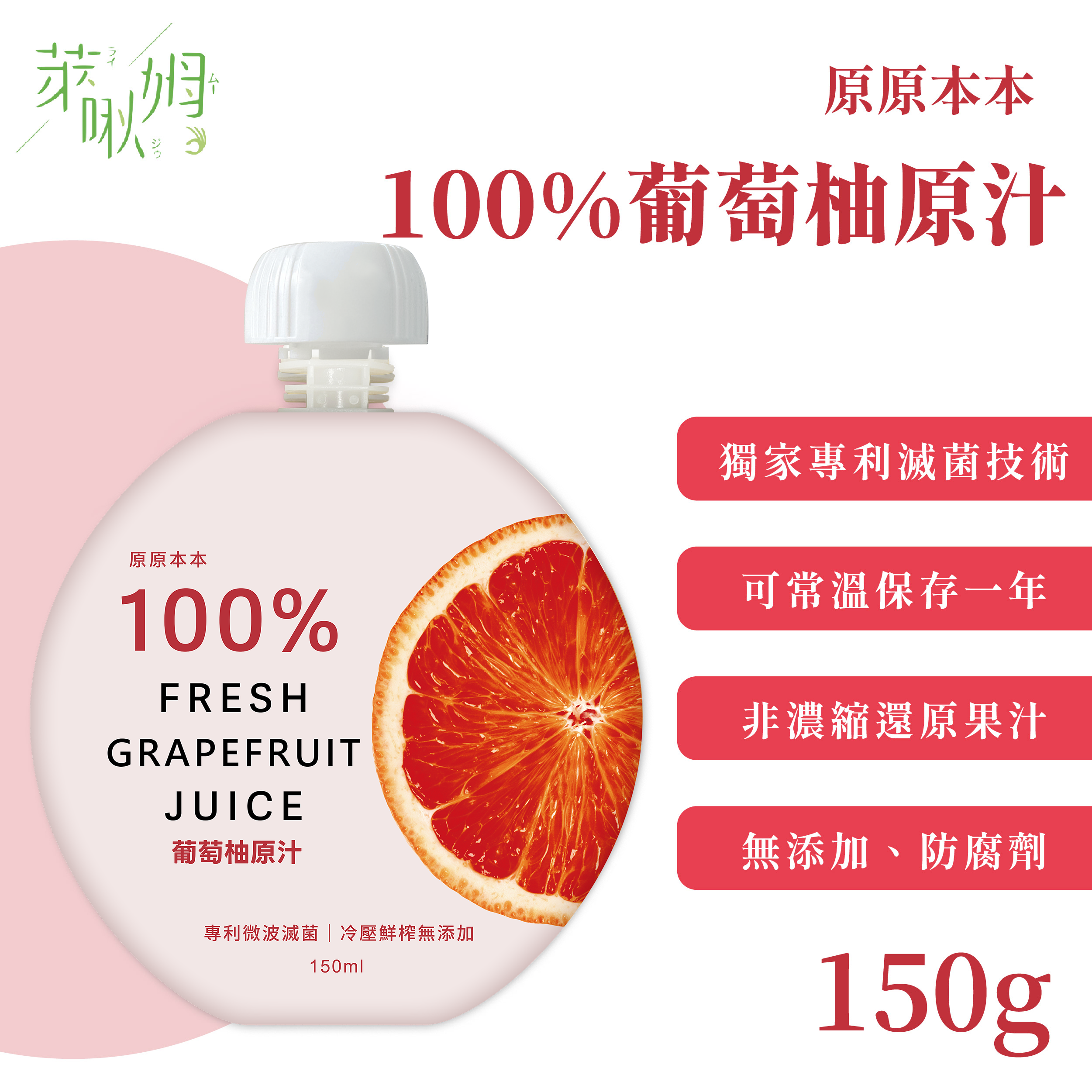 售罄-原原本本-100%葡萄柚原汁