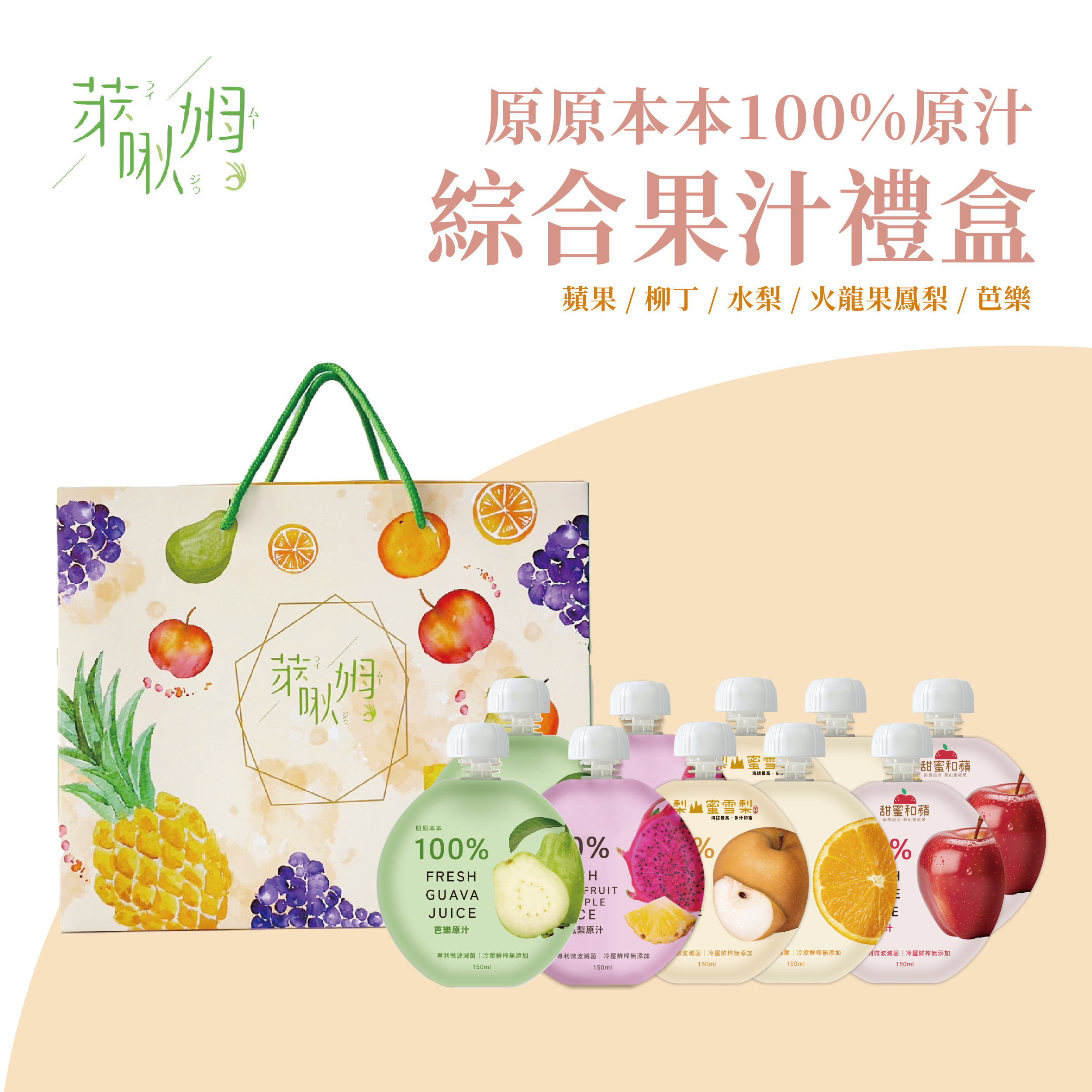 萊啾姆綜合果汁禮盒699 萊啾姆綜合果汁禮盒699