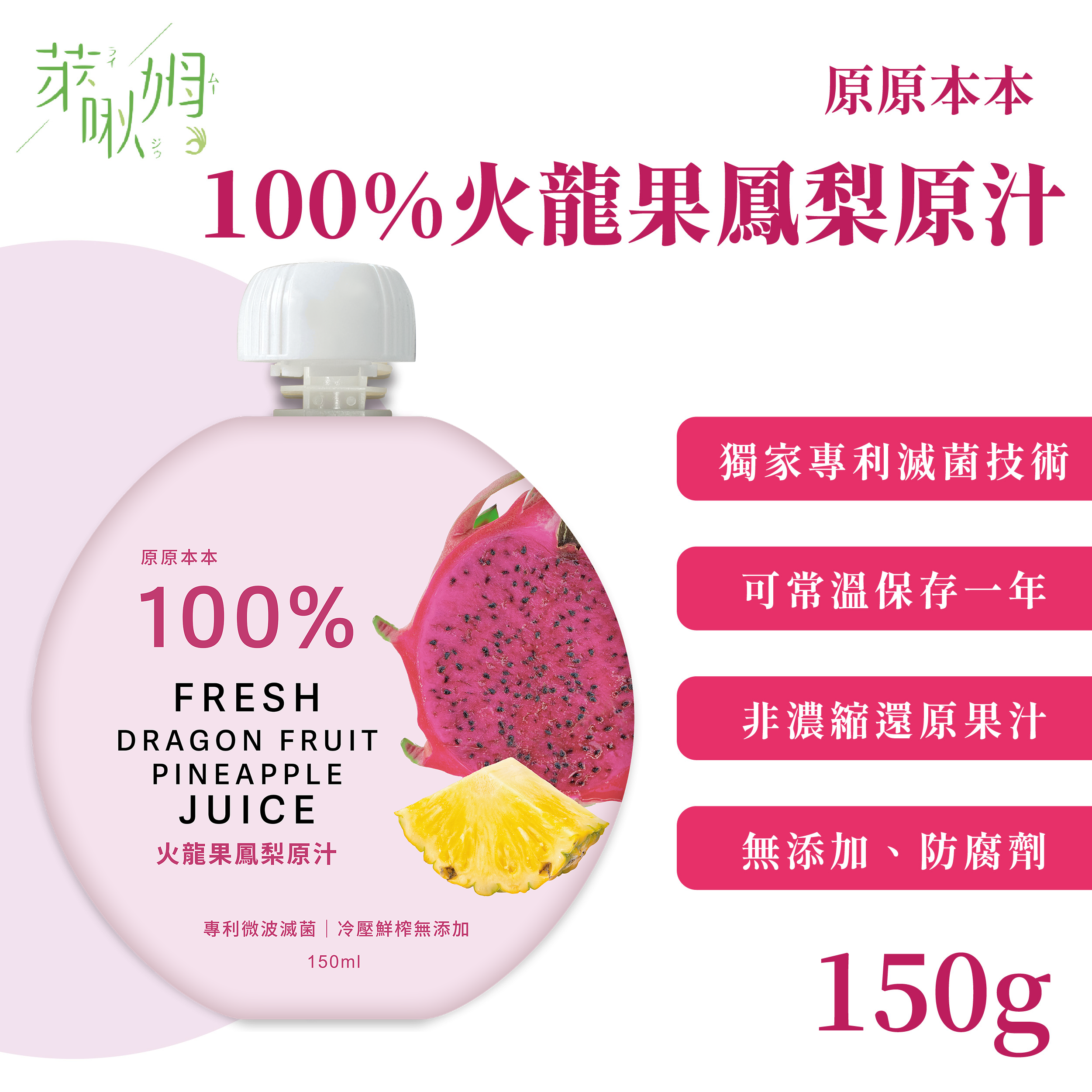 原原本本-100%火龍果鳳梨原汁