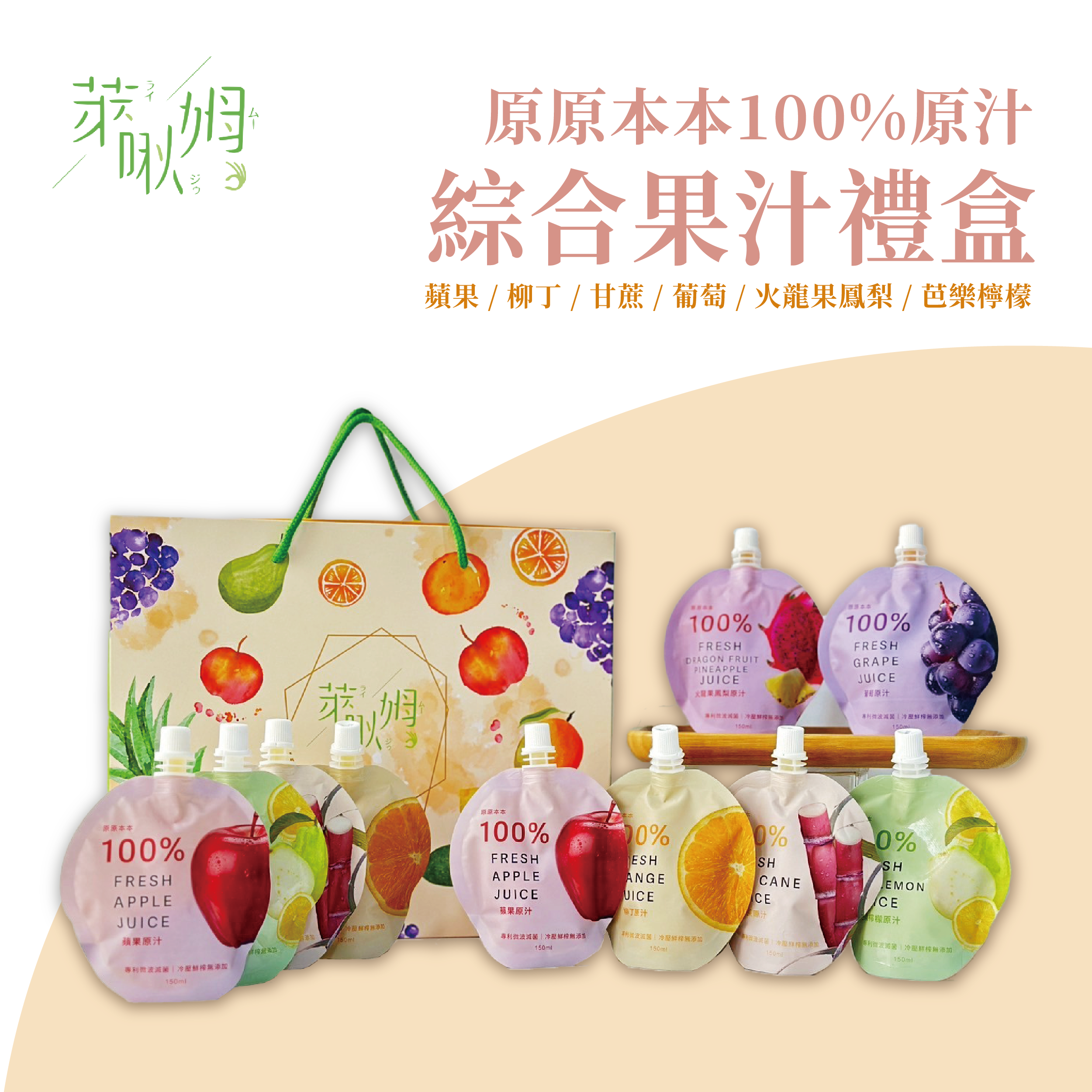 萊啾姆綜合果汁禮盒699